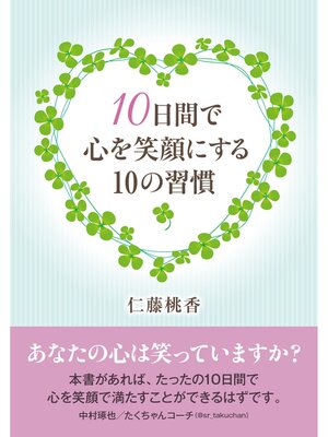 cover image of 10日間で心を笑顔にする10の習慣。20分で読めるシリーズ